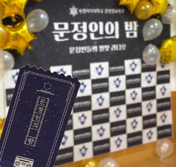 2025.05.21.(수) 제2회 문정인의 밤  대표이미지